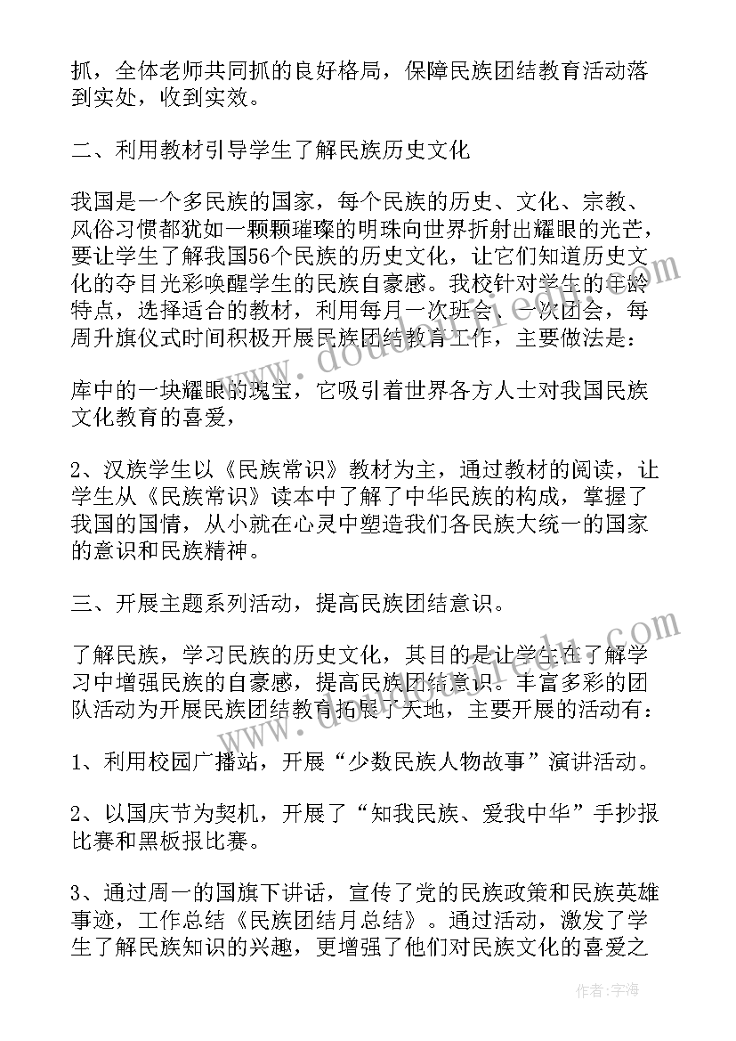 最新小学民族团结活动总结 民族团结进步宣传月活动总结报告(汇总5篇)