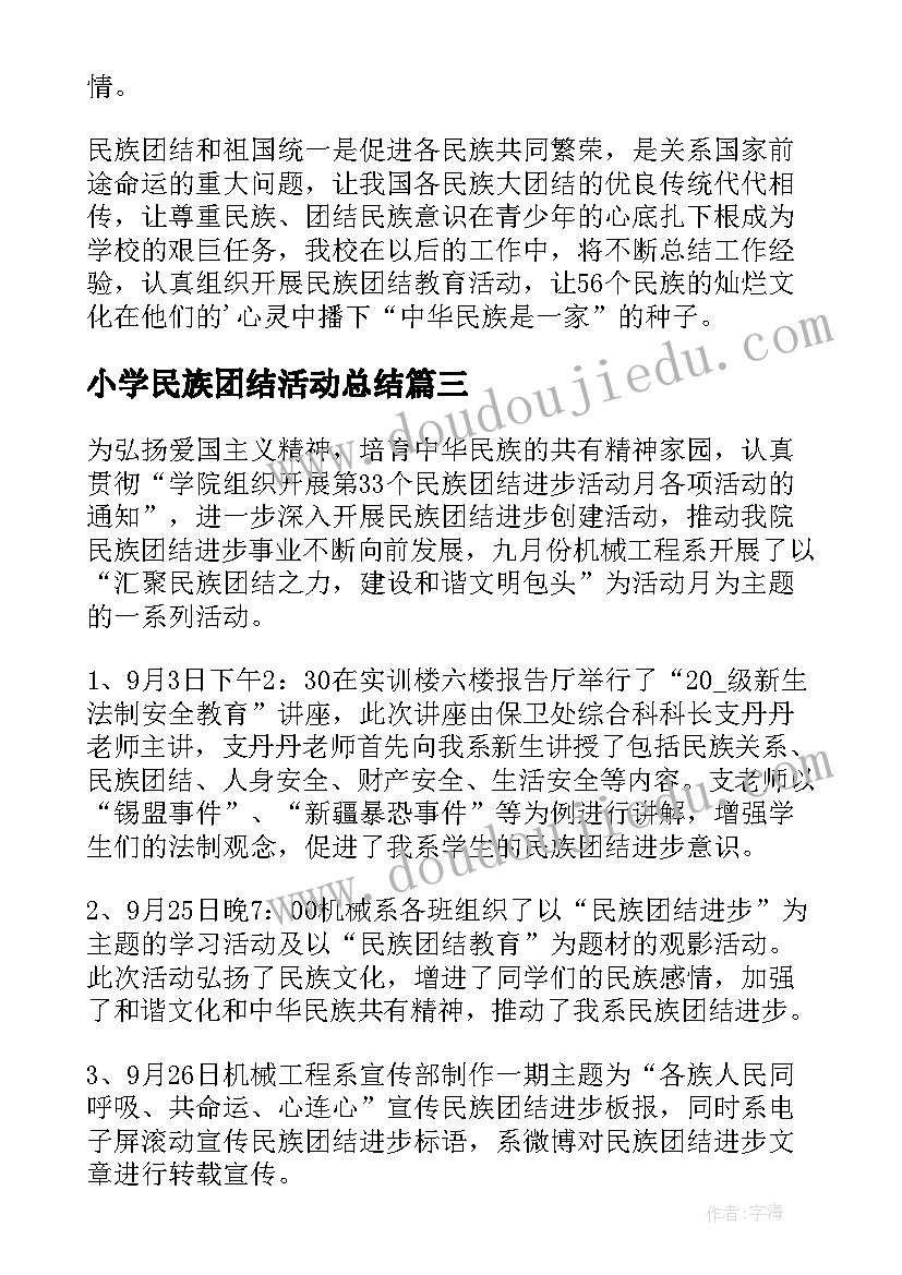 最新小学民族团结活动总结 民族团结进步宣传月活动总结报告(汇总5篇)