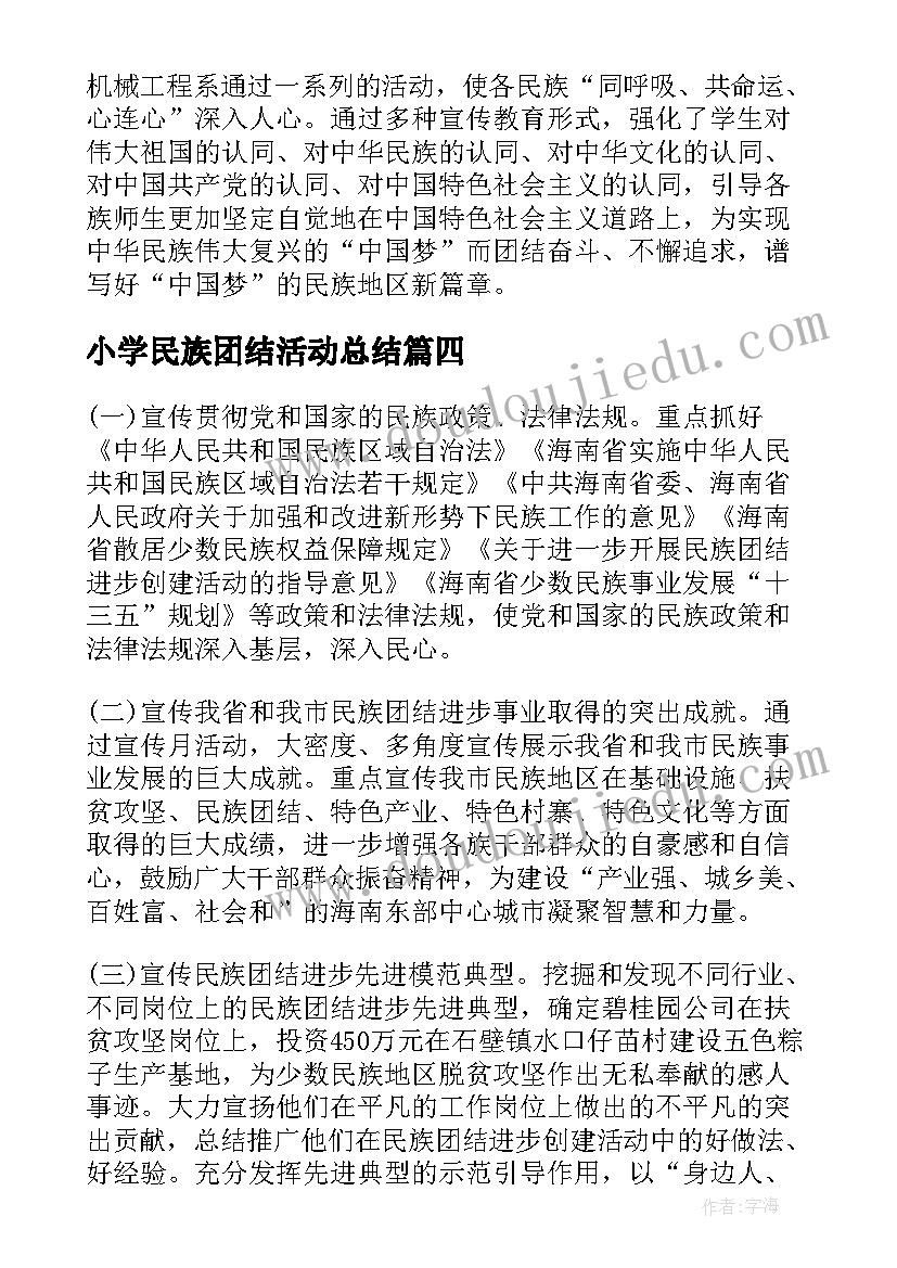 最新小学民族团结活动总结 民族团结进步宣传月活动总结报告(汇总5篇)