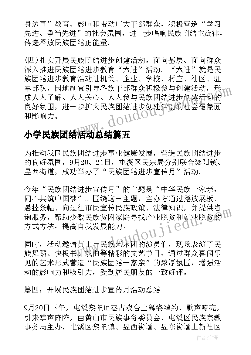 最新小学民族团结活动总结 民族团结进步宣传月活动总结报告(汇总5篇)