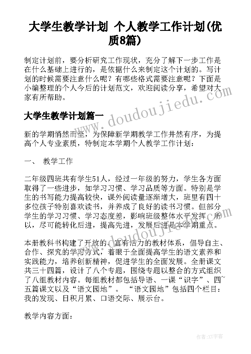 大学生教学计划 个人教学工作计划(优质8篇)