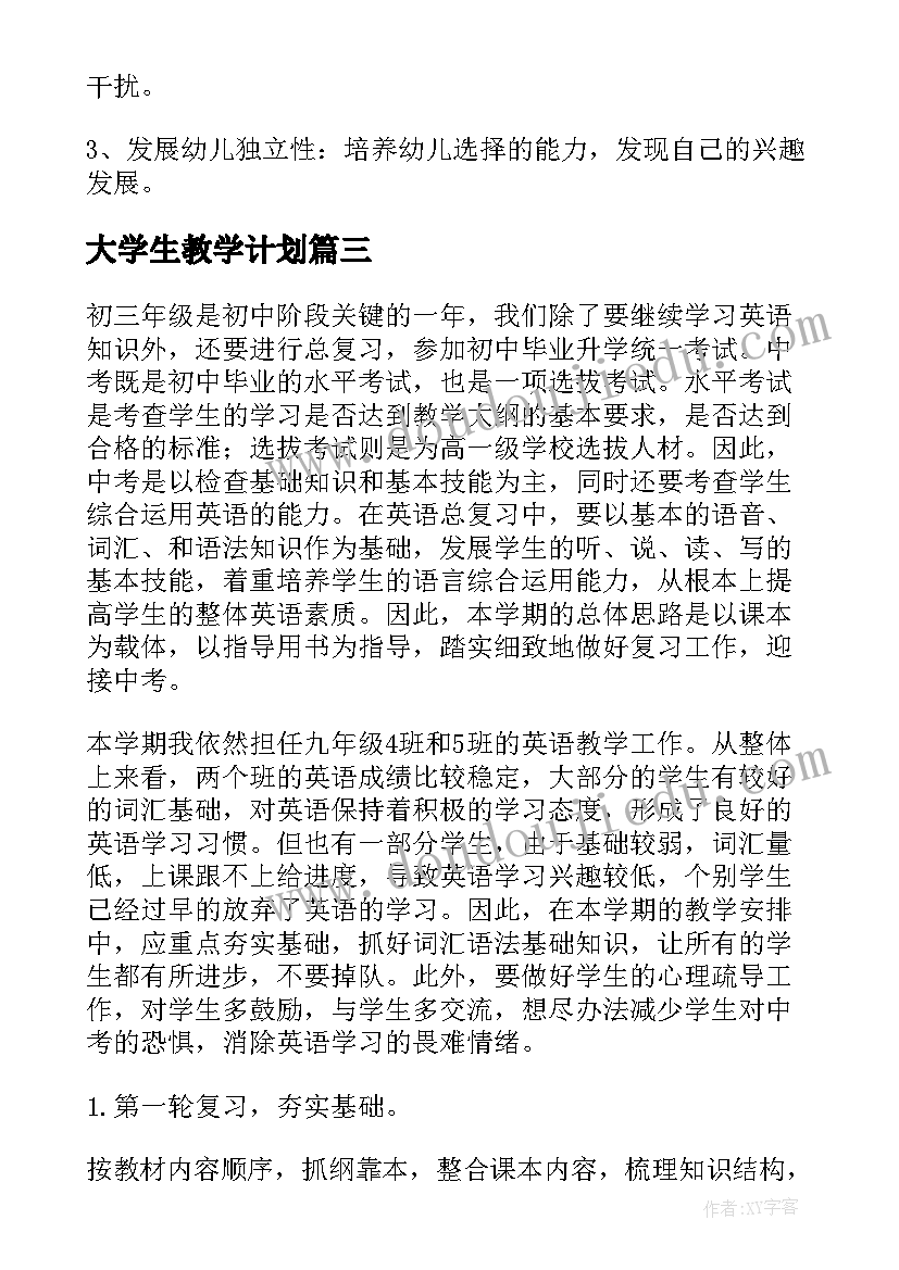 大学生教学计划 个人教学工作计划(优质8篇)