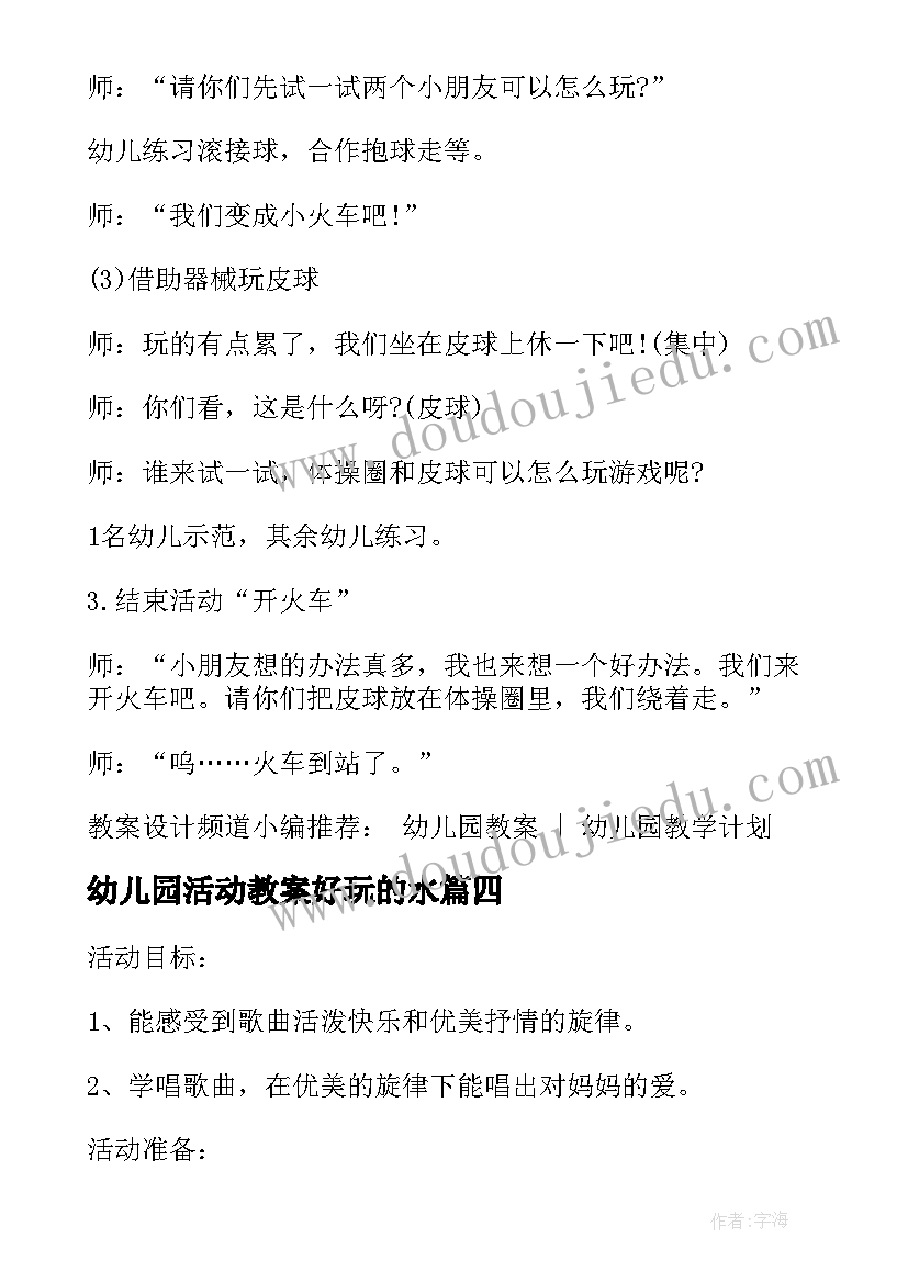 幼儿园活动教案好玩的水 幼儿园小班好玩的水活动教案(优秀5篇)