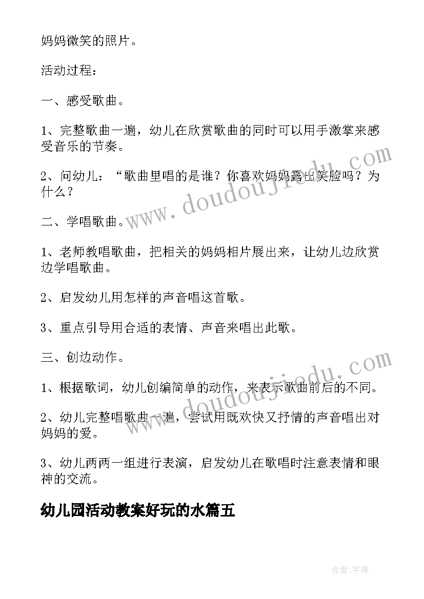 幼儿园活动教案好玩的水 幼儿园小班好玩的水活动教案(优秀5篇)