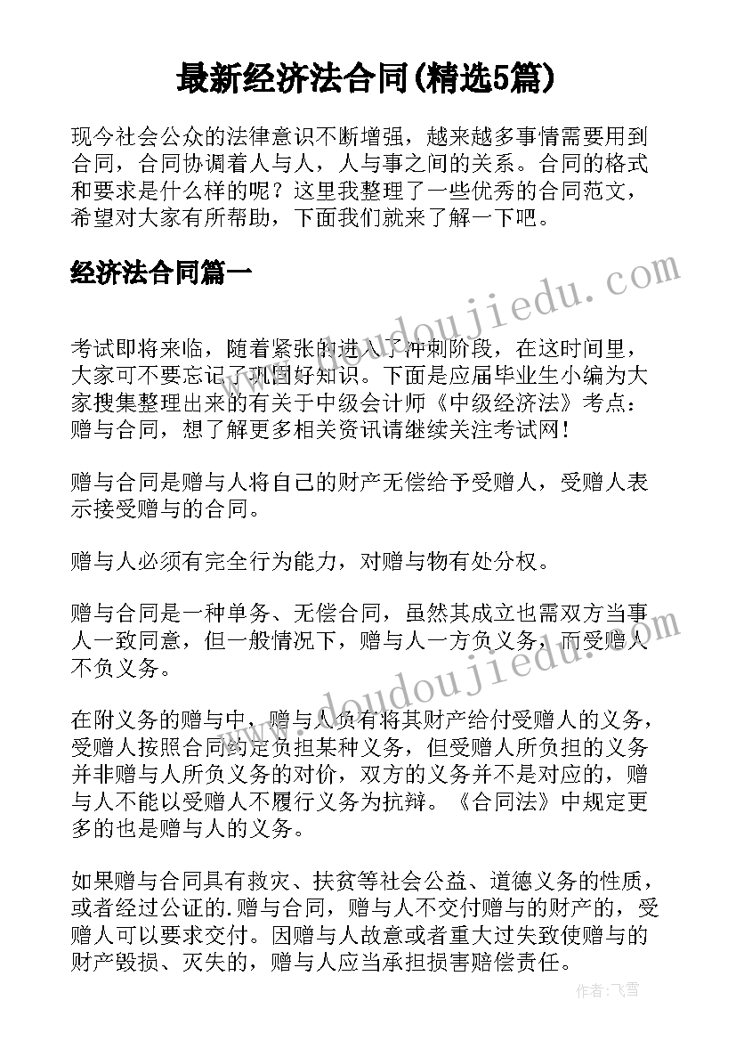 最新经济法合同(精选5篇)