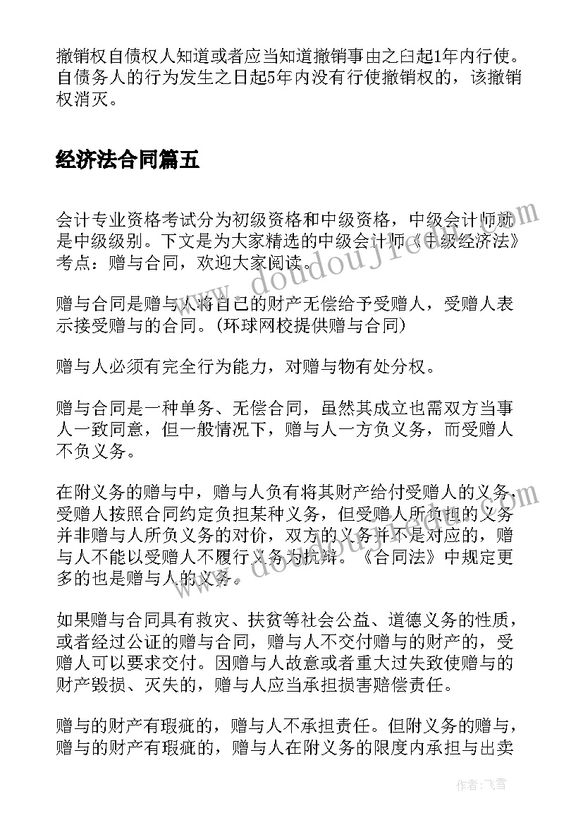 最新经济法合同(精选5篇)