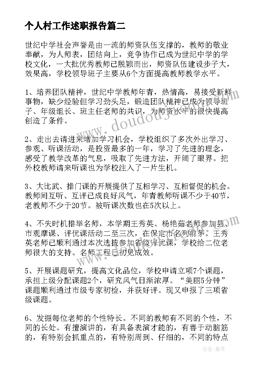 最新个人村工作述职报告(优秀8篇)