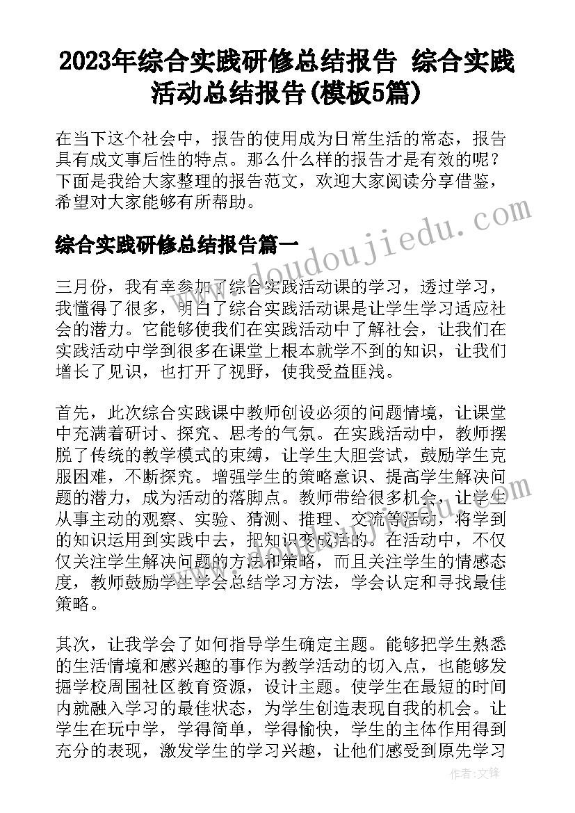 2023年综合实践研修总结报告 综合实践活动总结报告(模板5篇)