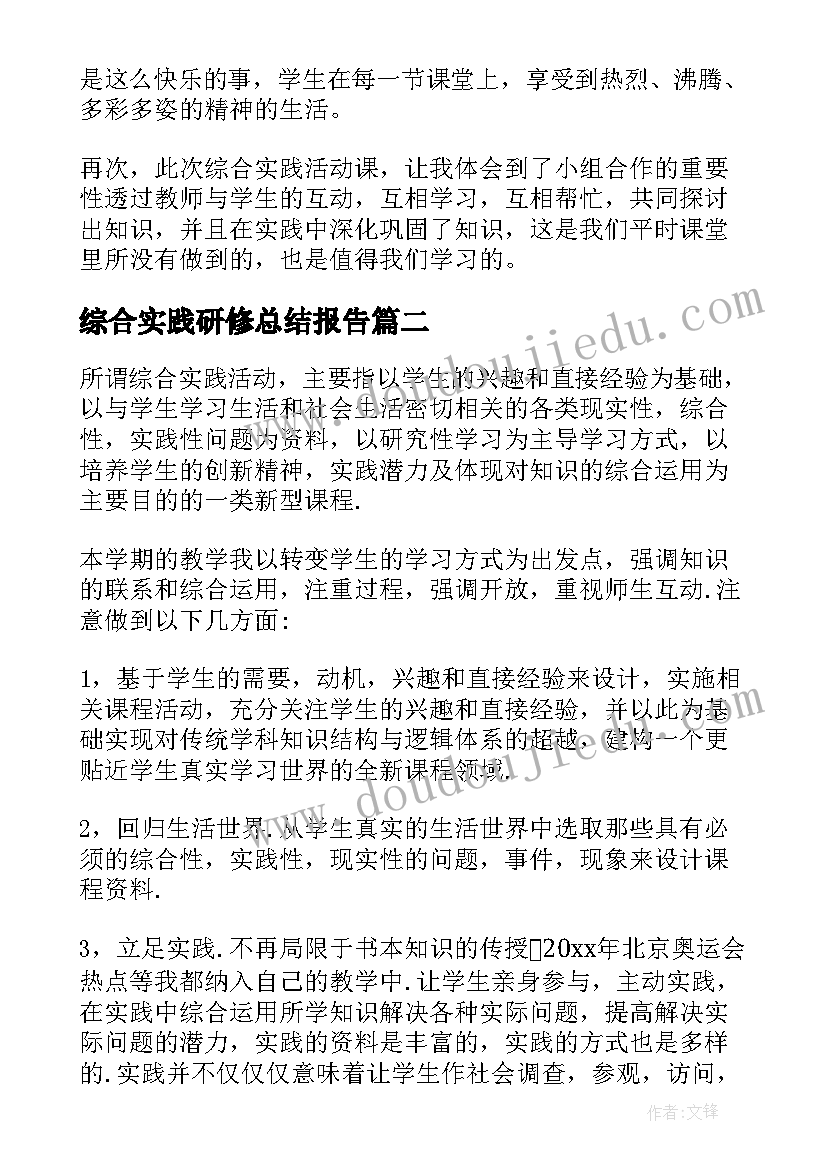 2023年综合实践研修总结报告 综合实践活动总结报告(模板5篇)