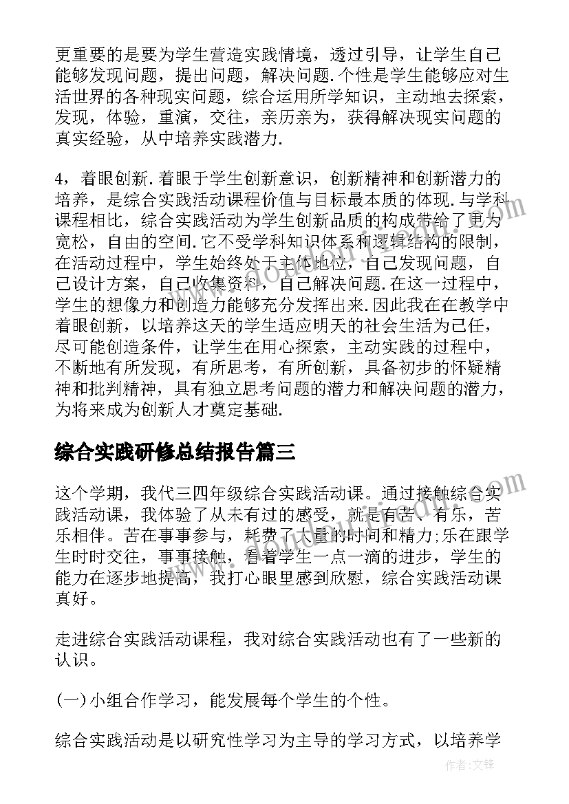 2023年综合实践研修总结报告 综合实践活动总结报告(模板5篇)