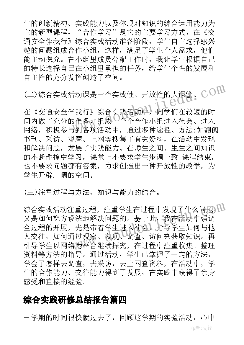 2023年综合实践研修总结报告 综合实践活动总结报告(模板5篇)