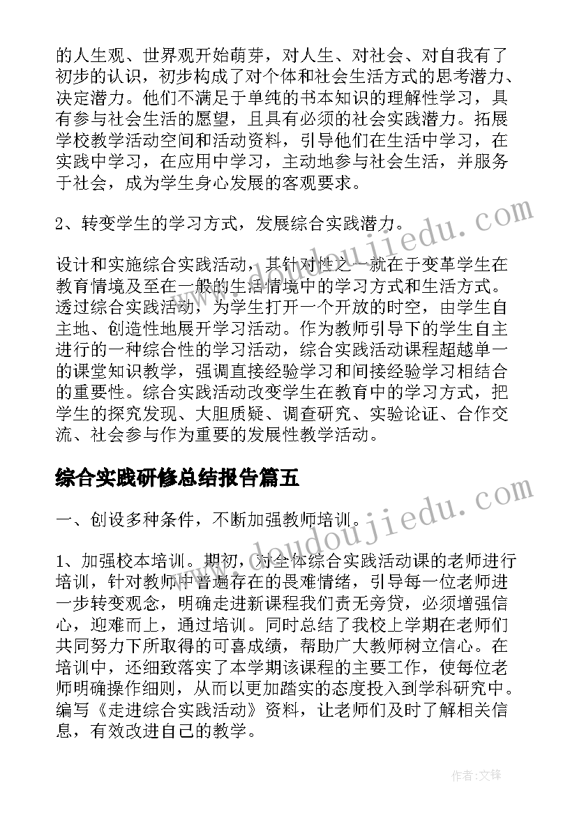 2023年综合实践研修总结报告 综合实践活动总结报告(模板5篇)