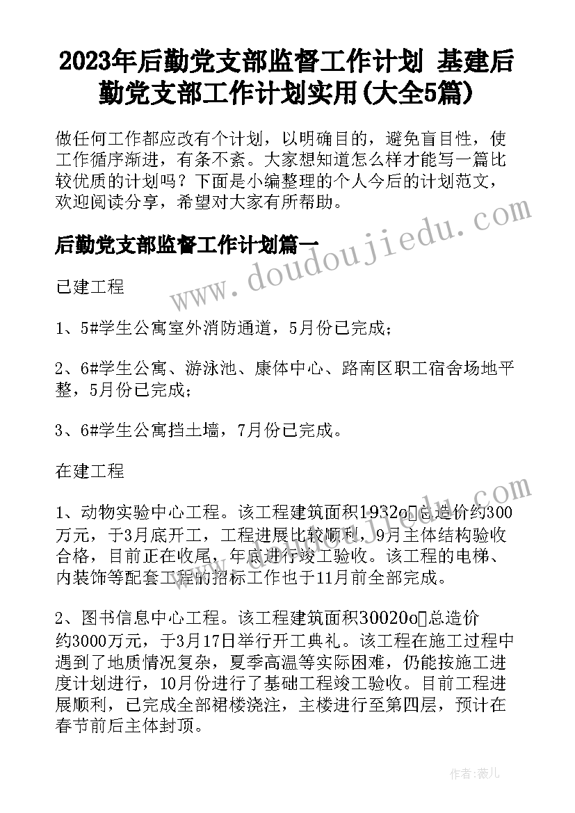 2023年后勤党支部监督工作计划 基建后勤党支部工作计划实用(大全5篇)