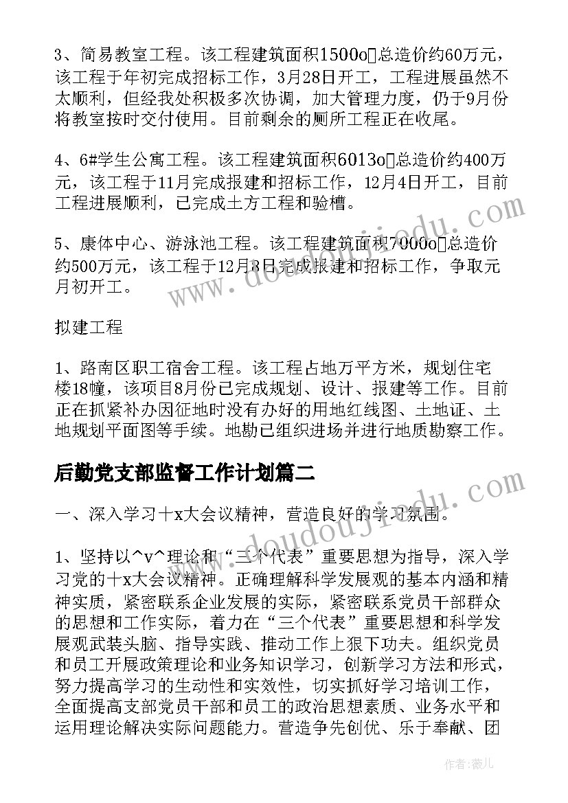 2023年后勤党支部监督工作计划 基建后勤党支部工作计划实用(大全5篇)