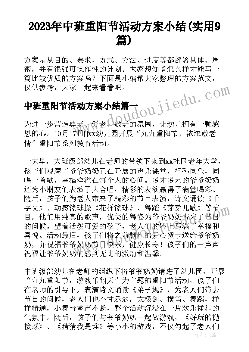 2023年中班重阳节活动方案小结(实用9篇)