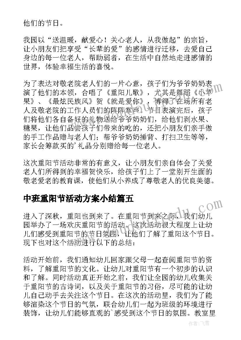 2023年中班重阳节活动方案小结(实用9篇)