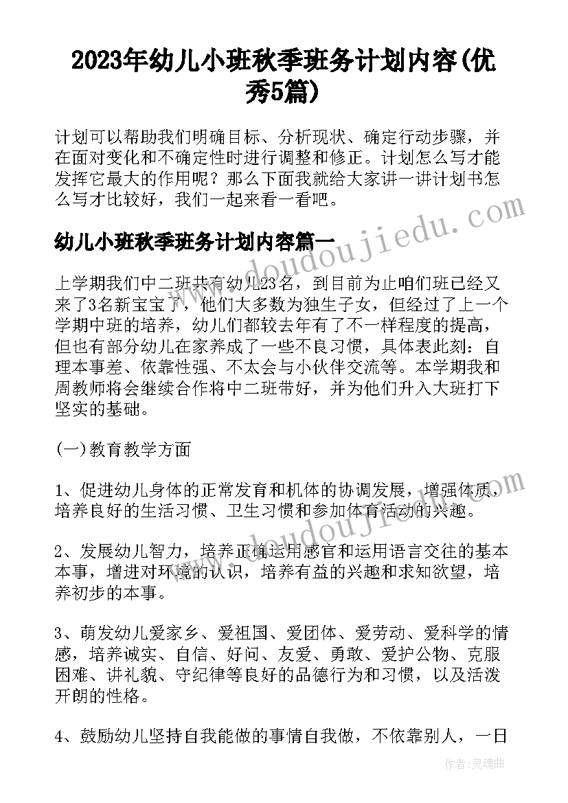 2023年幼儿小班秋季班务计划内容(优秀5篇)