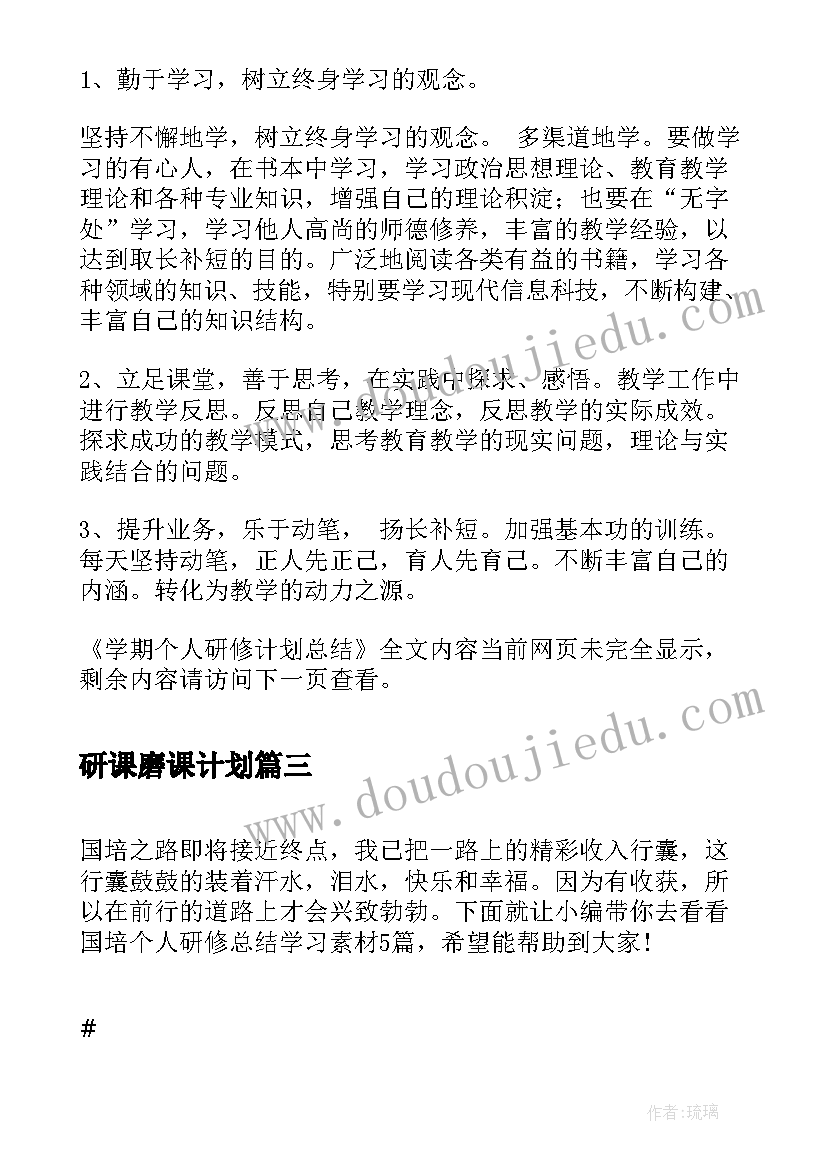 最新研课磨课计划(汇总5篇)