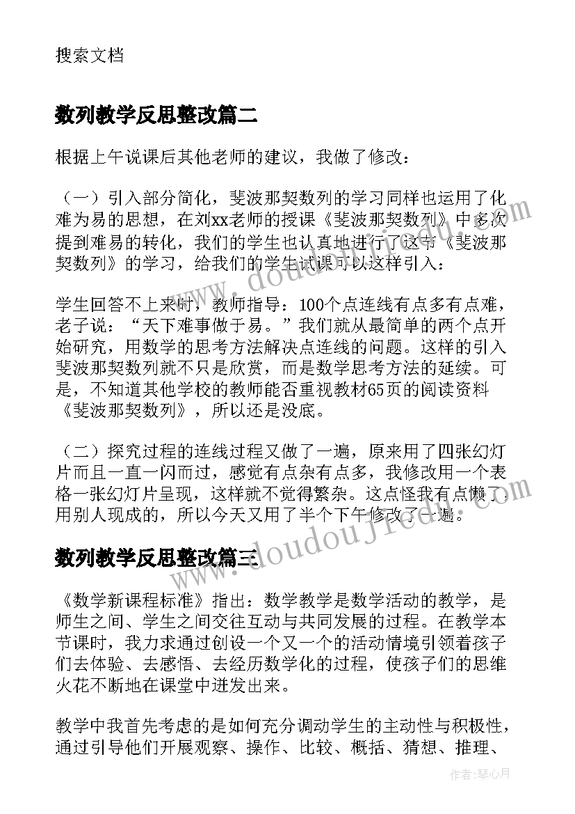 数列教学反思整改(大全5篇)