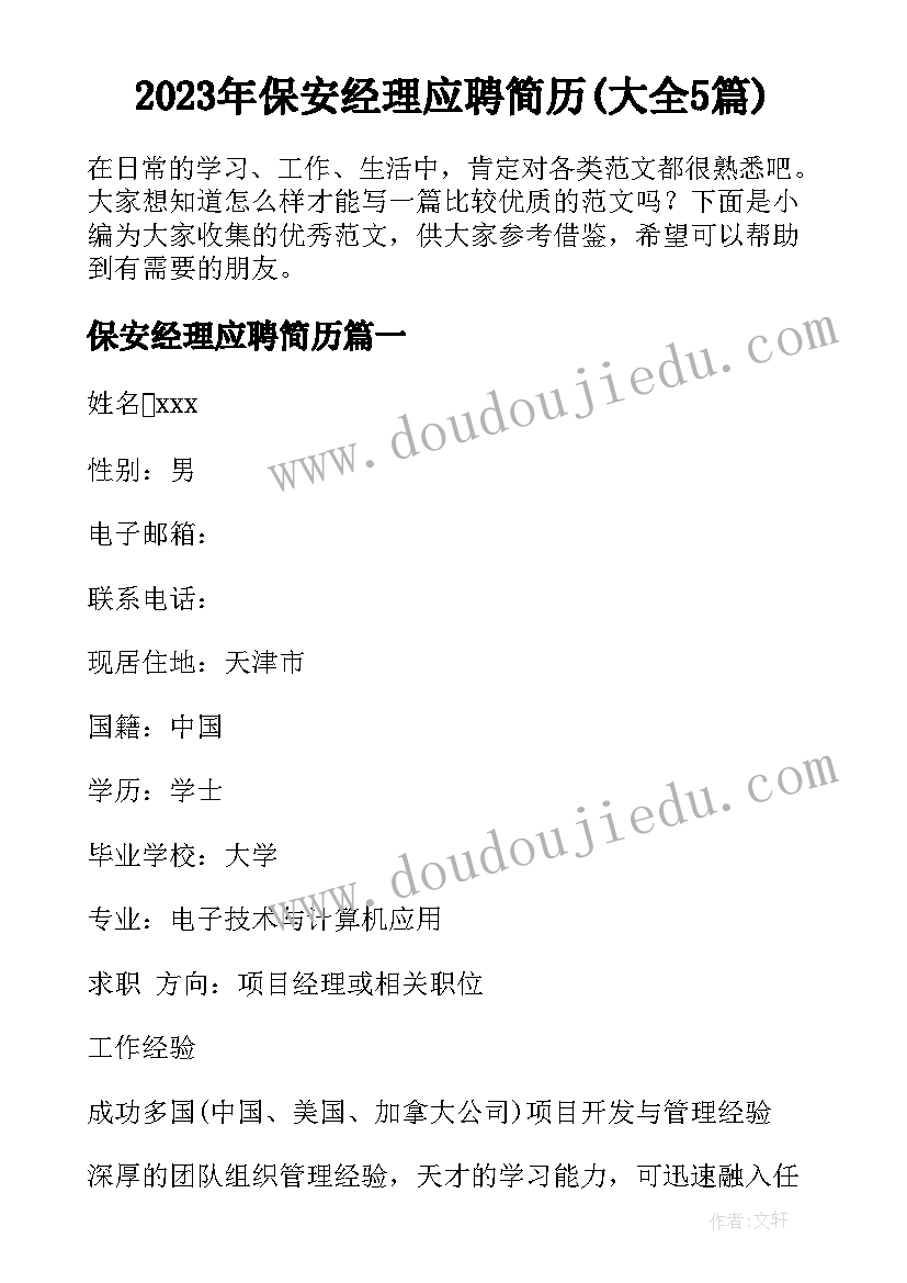 2023年保安经理应聘简历(大全5篇)