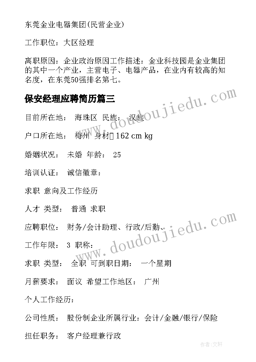 2023年保安经理应聘简历(大全5篇)