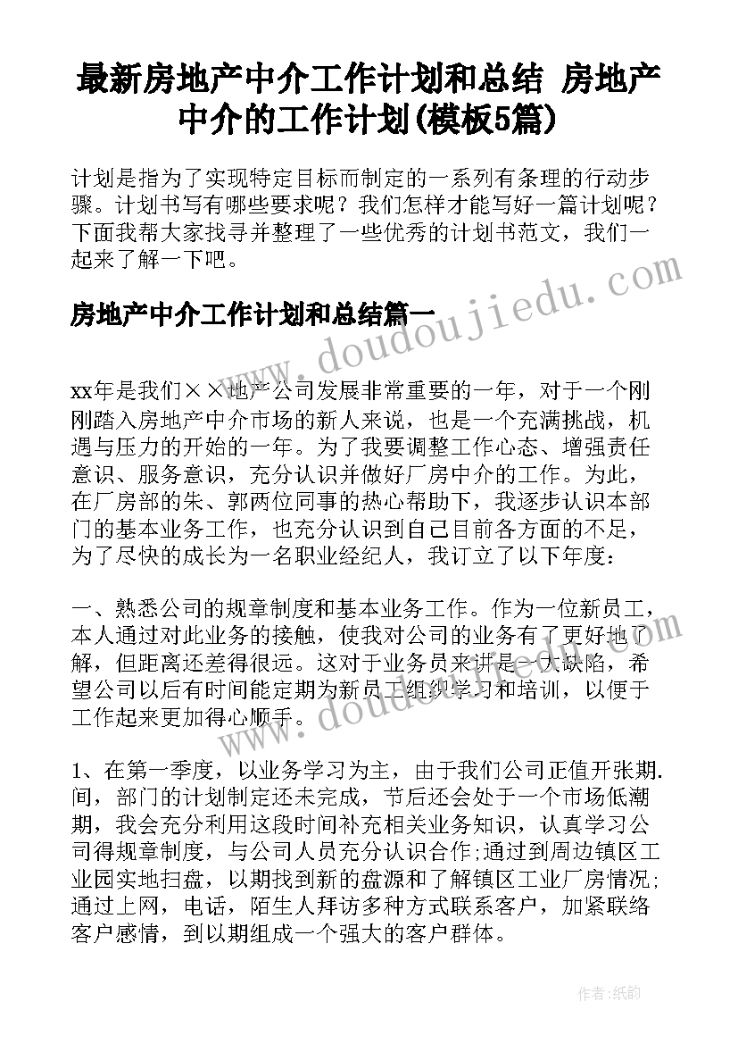 最新房地产中介工作计划和总结 房地产中介的工作计划(模板5篇)