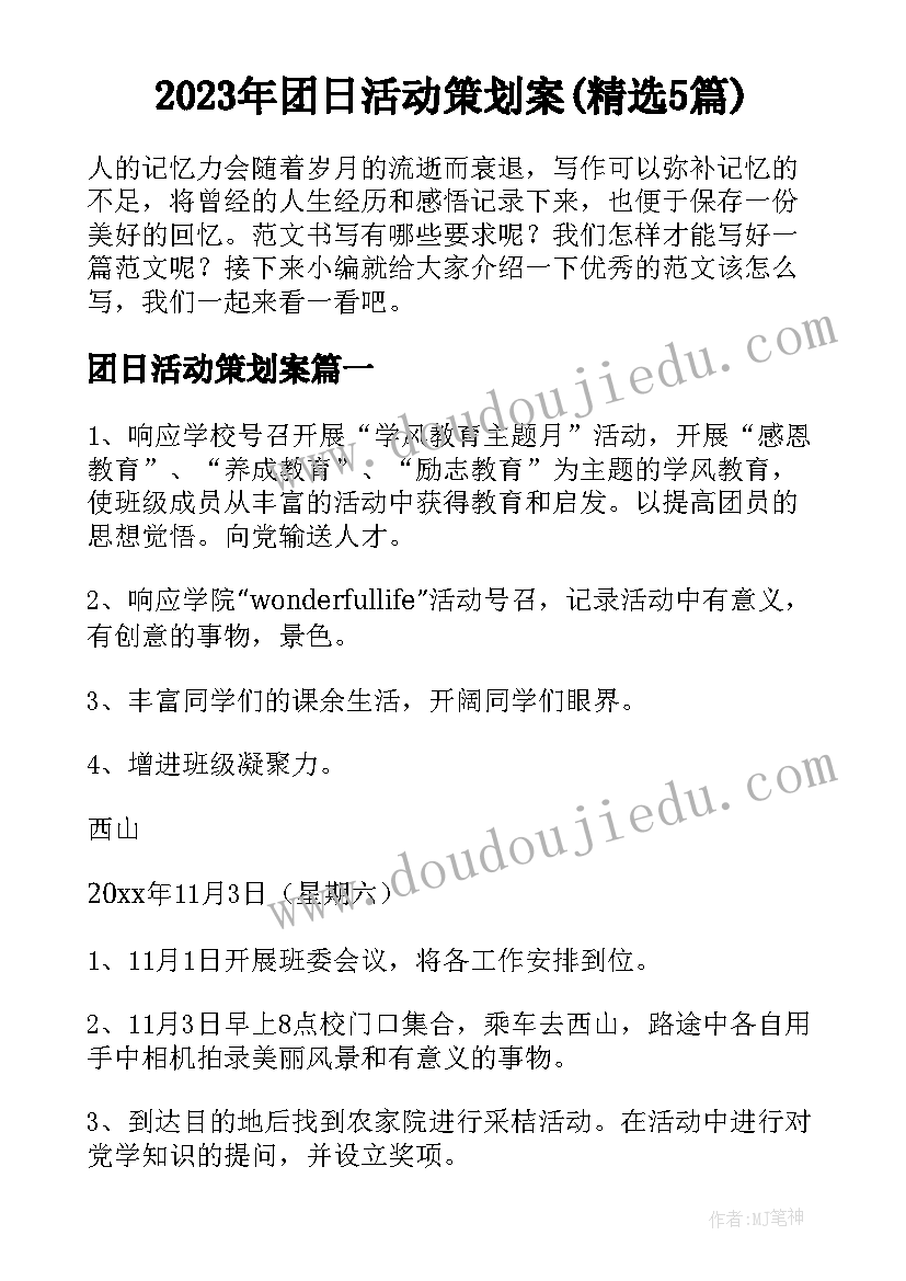 2023年团日活动策划案(精选5篇)