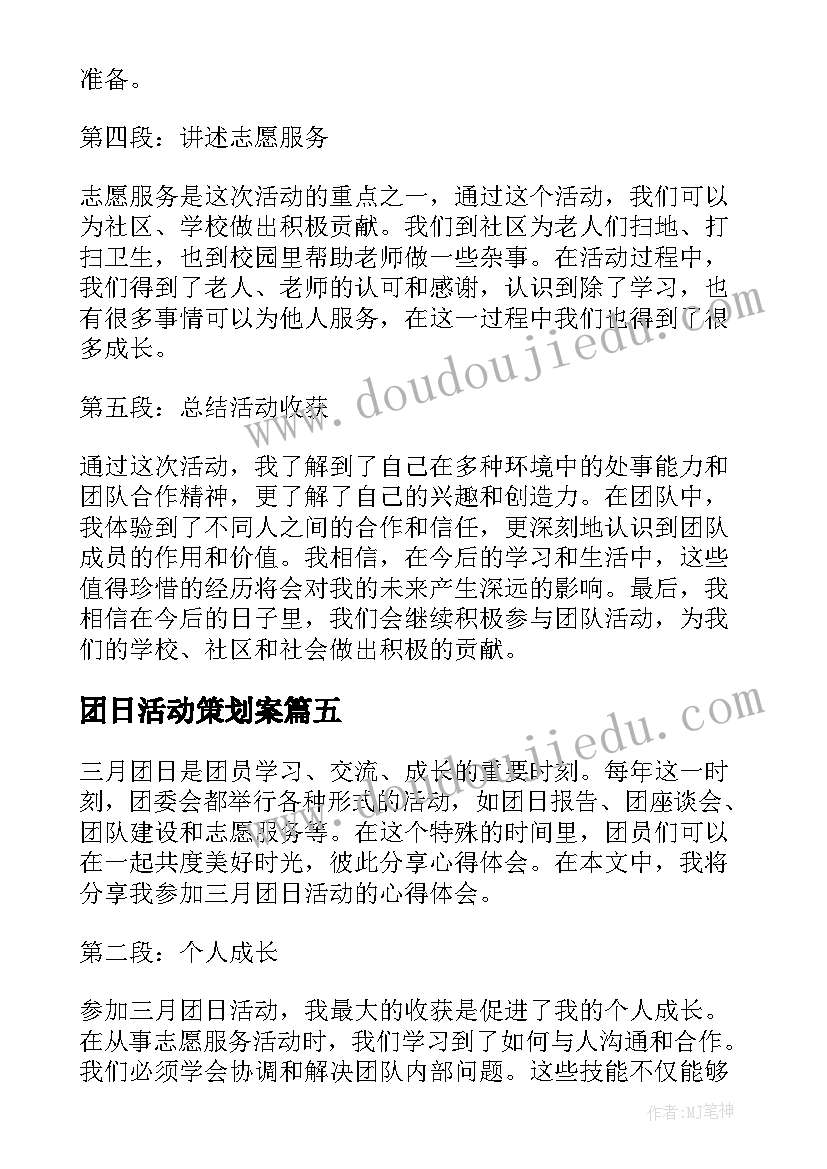 2023年团日活动策划案(精选5篇)