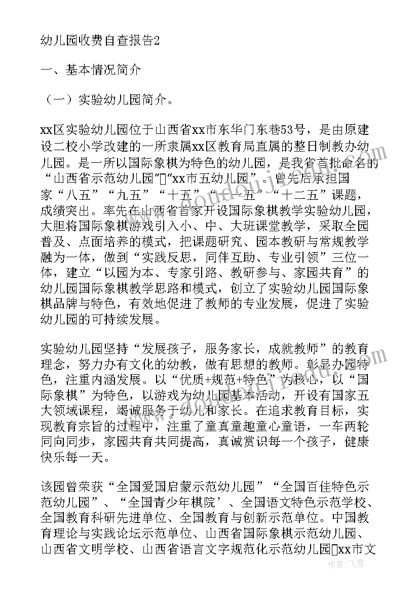 最新幼儿园收费自查自纠报告 幼儿园收费工作自查自纠自查报告(大全5篇)