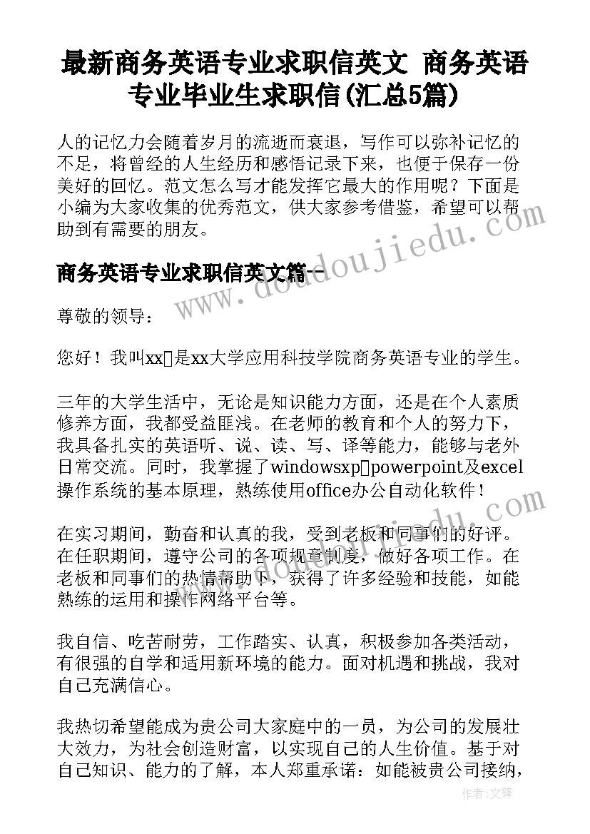 最新商务英语专业求职信英文 商务英语专业毕业生求职信(汇总5篇)