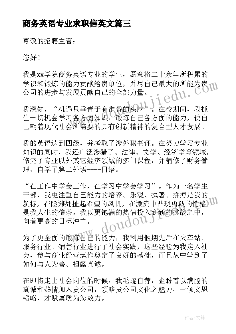 最新商务英语专业求职信英文 商务英语专业毕业生求职信(汇总5篇)