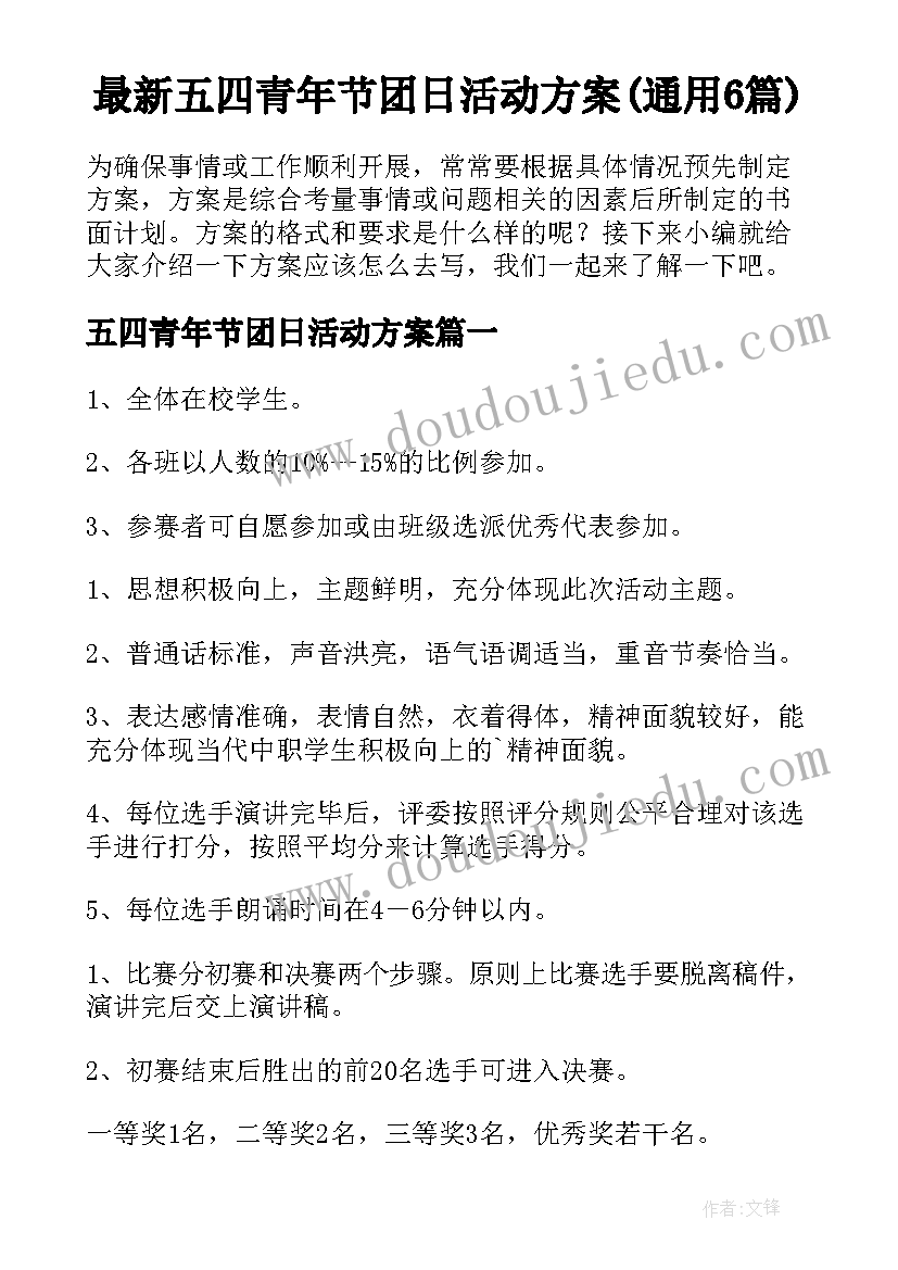 最新五四青年节团日活动方案(通用6篇)