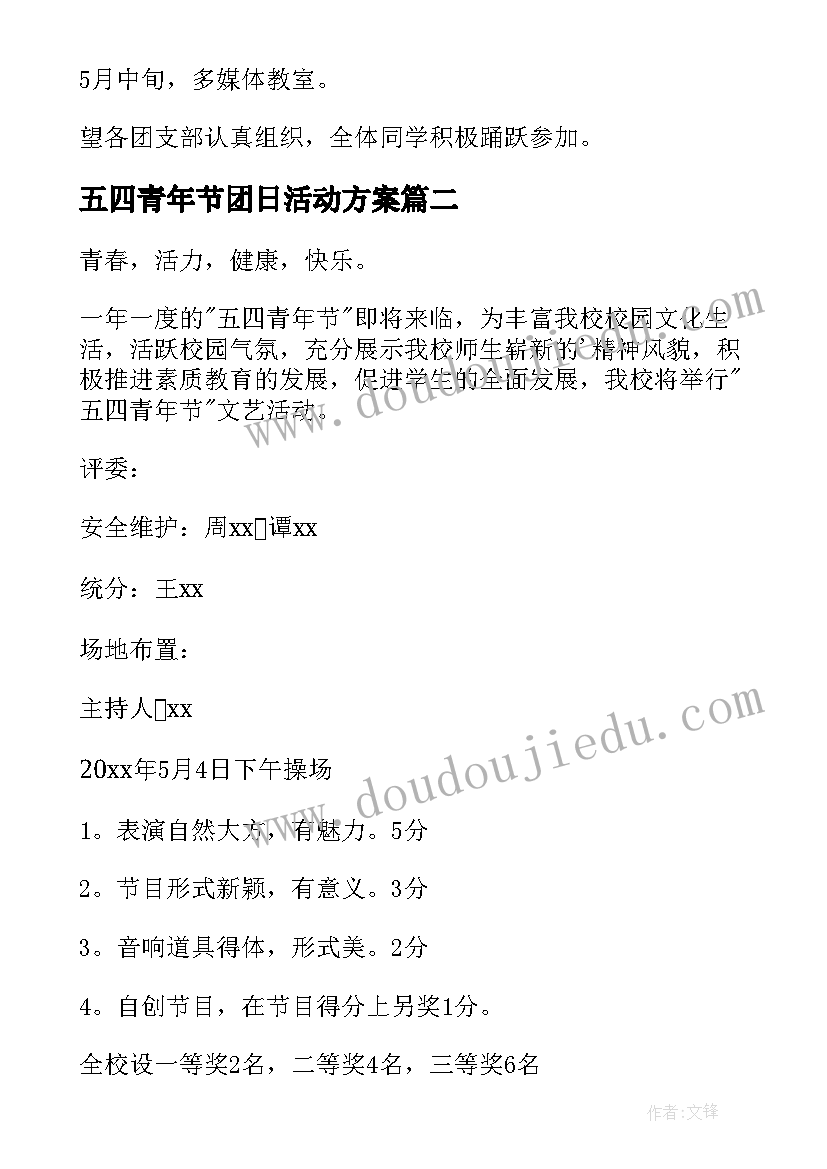 最新五四青年节团日活动方案(通用6篇)