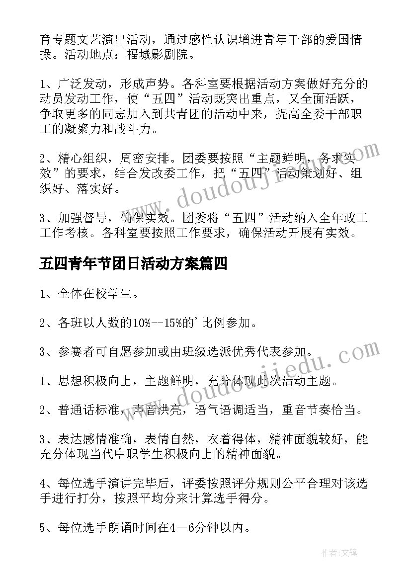 最新五四青年节团日活动方案(通用6篇)