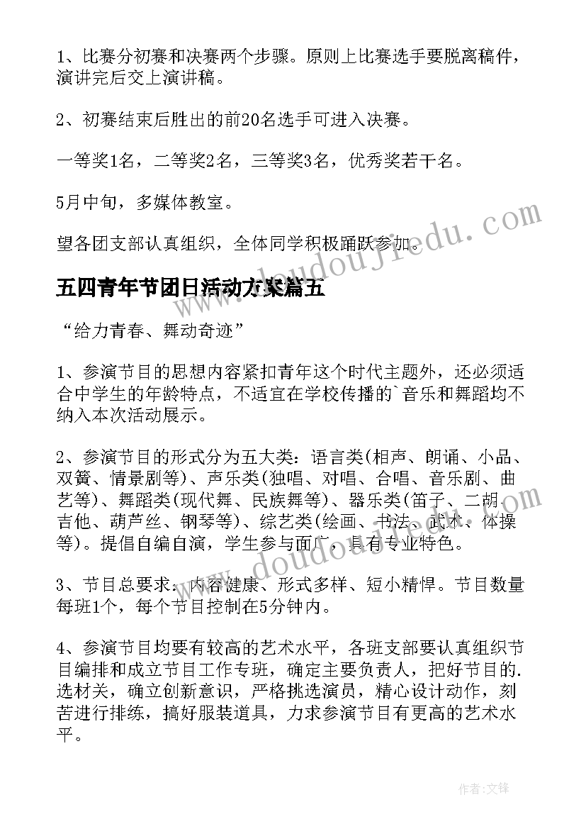 最新五四青年节团日活动方案(通用6篇)