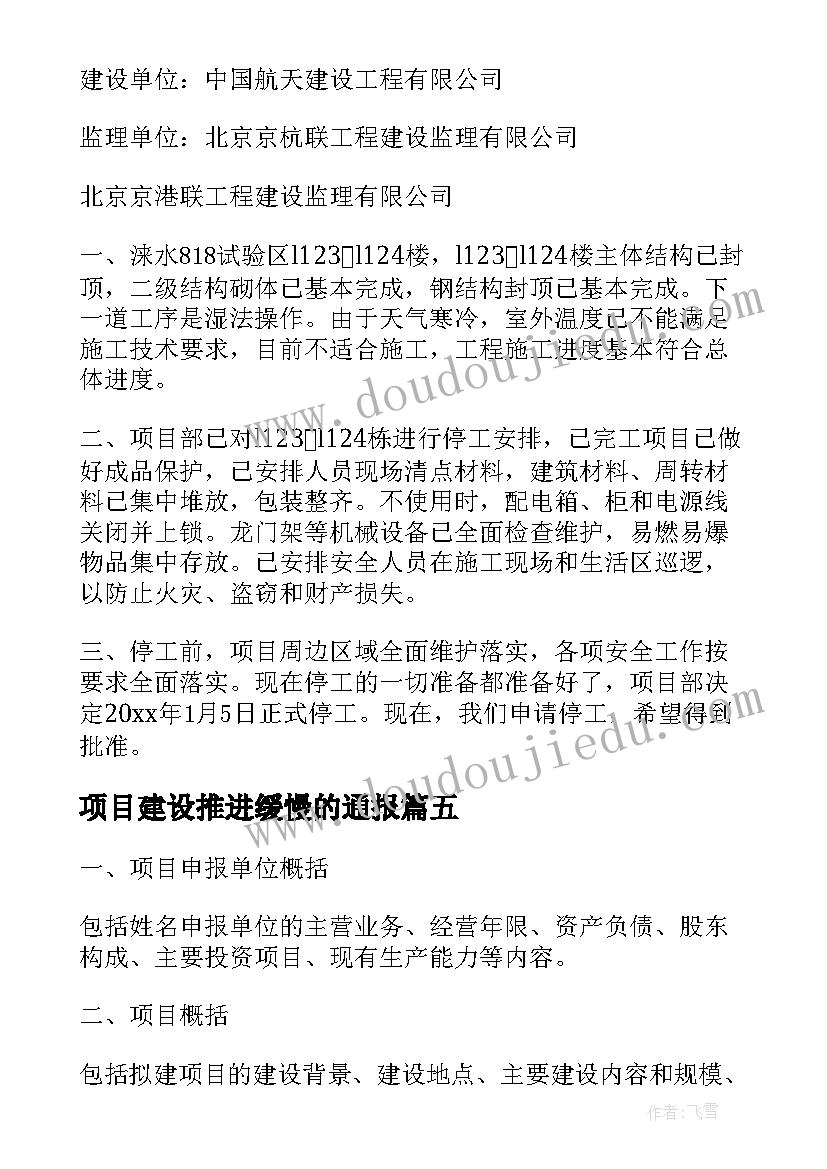 2023年项目建设推进缓慢的通报 建设项目申请报告(精选6篇)