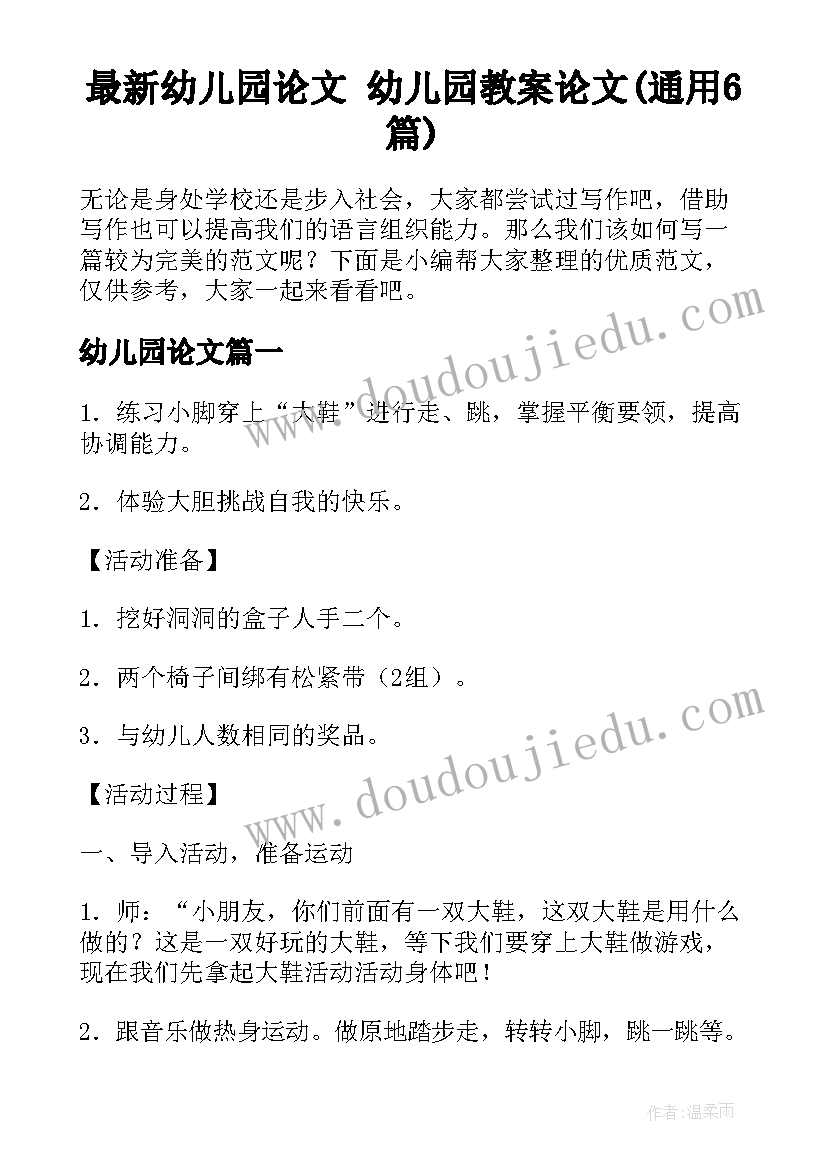 最新幼儿园论文 幼儿园教案论文(通用6篇)