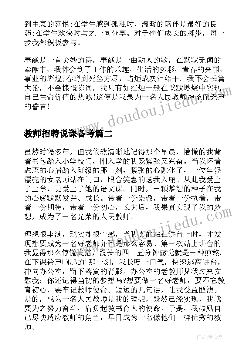 2023年教师招聘说课备考 学校老师演讲稿(精选6篇)