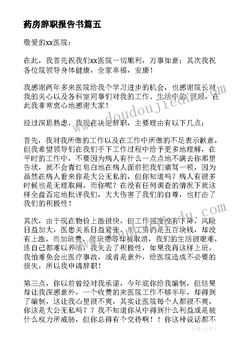 2023年药房辞职报告书(优秀10篇)