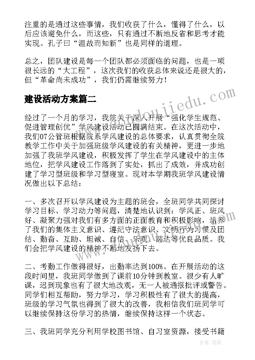 最新建设活动方案(模板9篇)