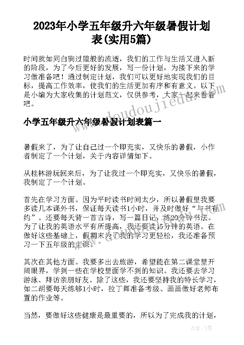 2023年小学五年级升六年级暑假计划表(实用5篇)