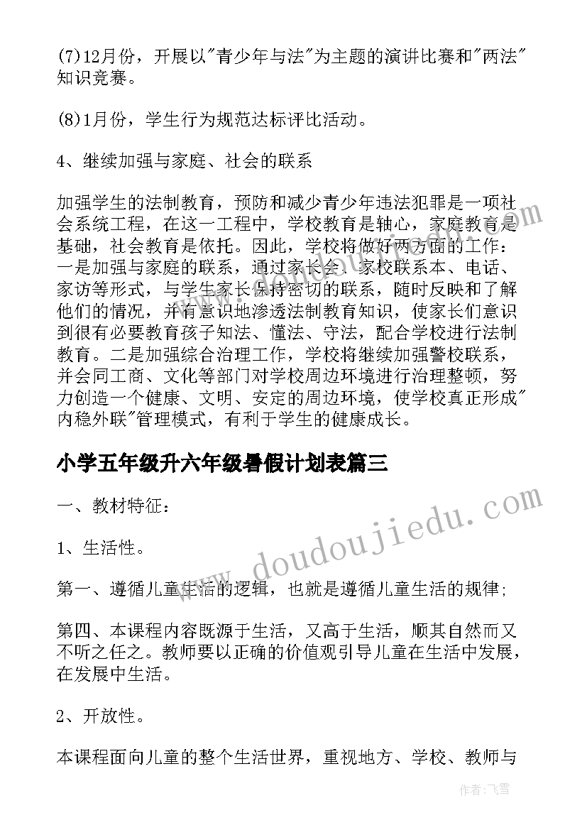 2023年小学五年级升六年级暑假计划表(实用5篇)