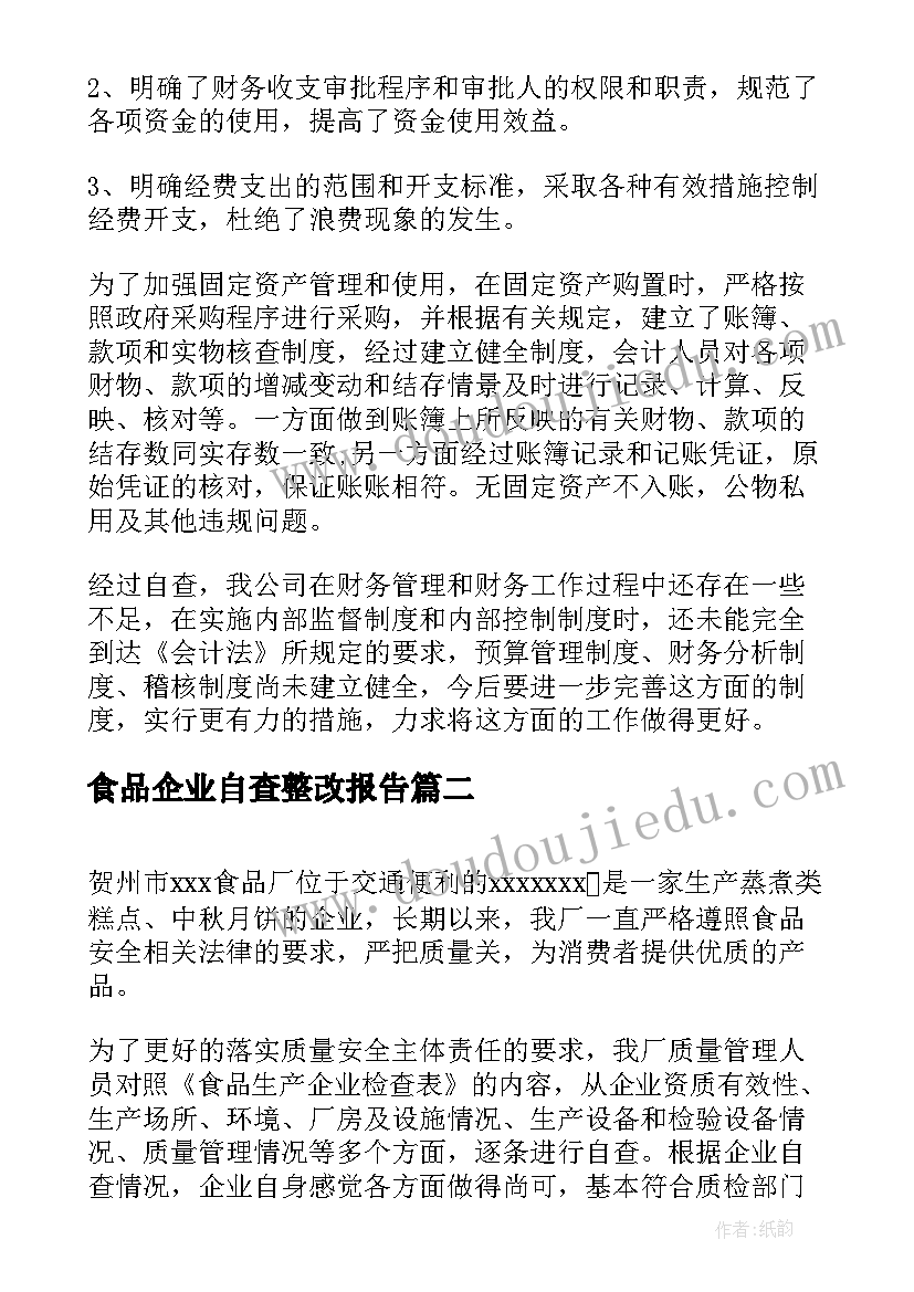 最新食品企业自查整改报告(精选7篇)