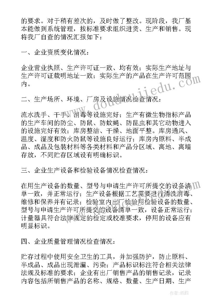 最新食品企业自查整改报告(精选7篇)