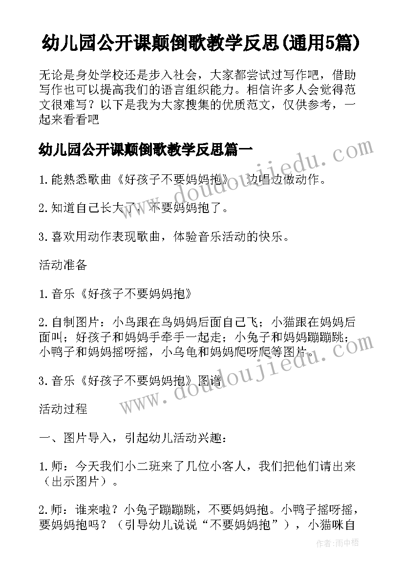 幼儿园公开课颠倒歌教学反思(通用5篇)