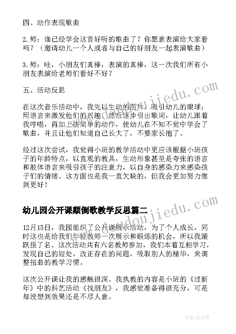 幼儿园公开课颠倒歌教学反思(通用5篇)