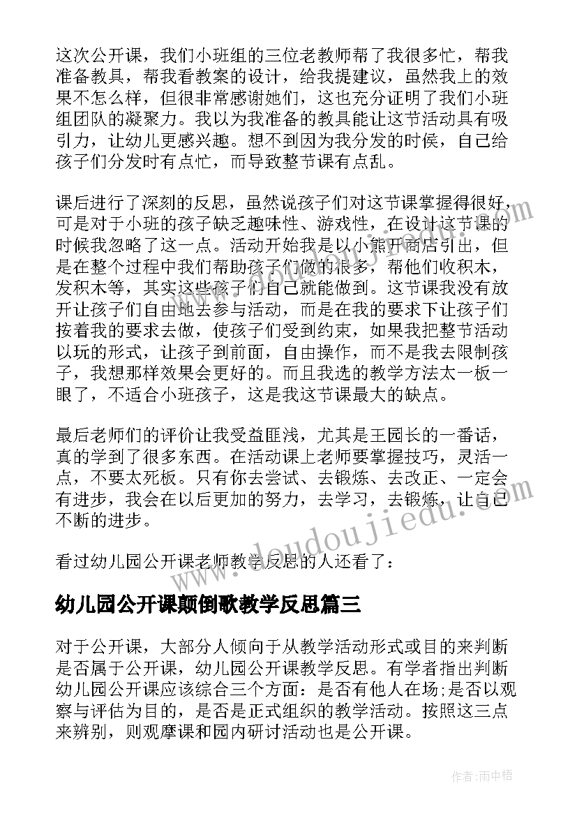 幼儿园公开课颠倒歌教学反思(通用5篇)