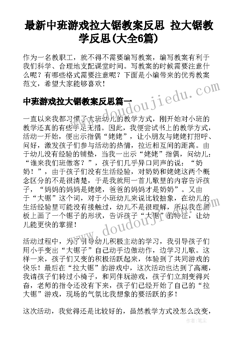 最新中班游戏拉大锯教案反思 拉大锯教学反思(大全6篇)