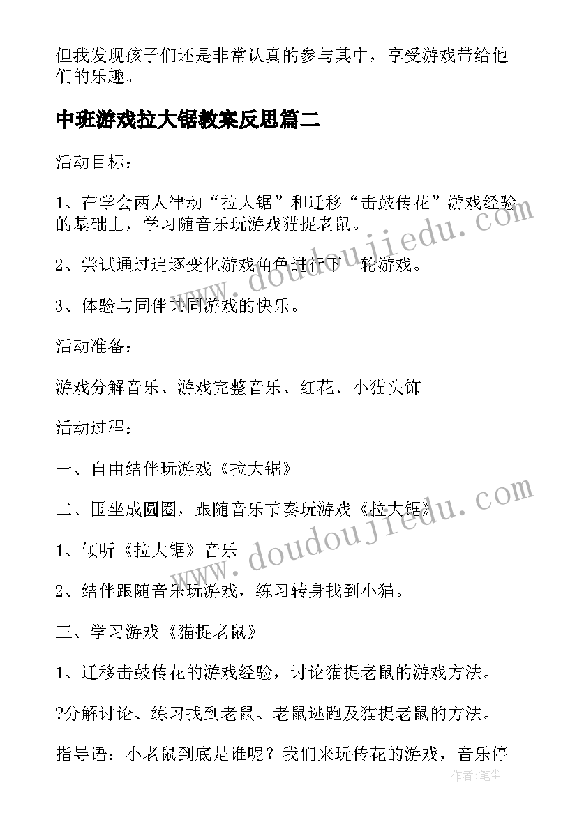 最新中班游戏拉大锯教案反思 拉大锯教学反思(大全6篇)