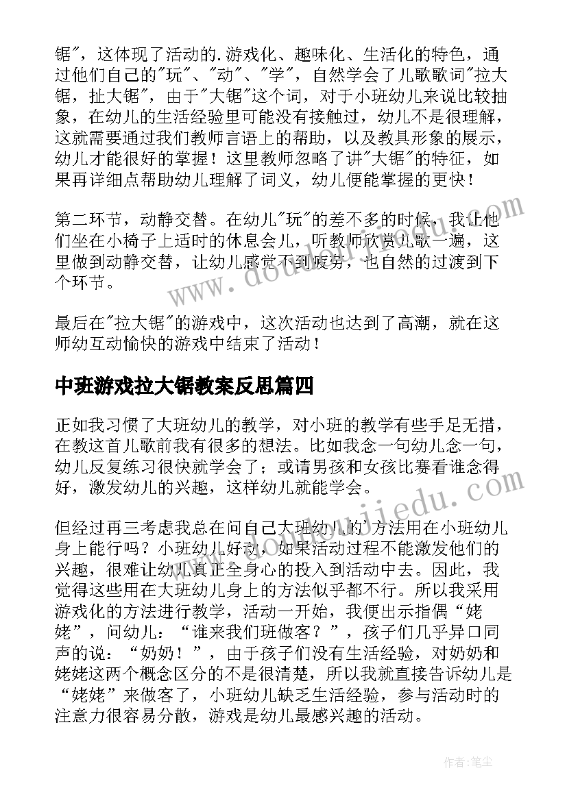 最新中班游戏拉大锯教案反思 拉大锯教学反思(大全6篇)